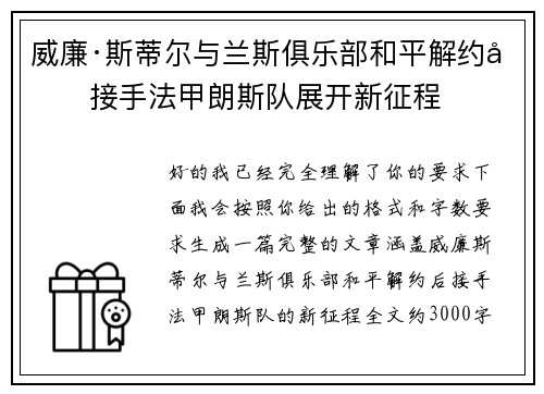威廉·斯蒂尔与兰斯俱乐部和平解约后接手法甲朗斯队展开新征程