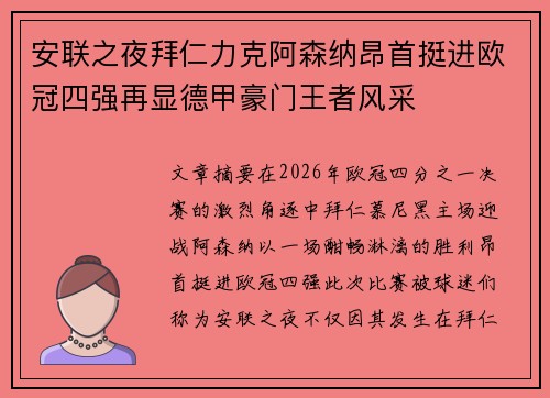 安联之夜拜仁力克阿森纳昂首挺进欧冠四强再显德甲豪门王者风采