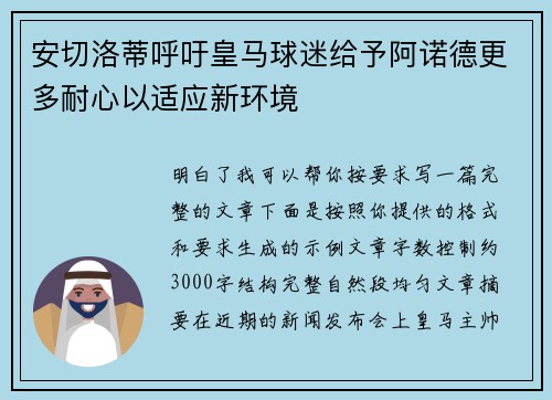 安切洛蒂呼吁皇马球迷给予阿诺德更多耐心以适应新环境