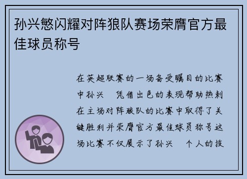 孙兴慜闪耀对阵狼队赛场荣膺官方最佳球员称号
