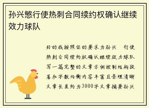 孙兴慜行使热刺合同续约权确认继续效力球队