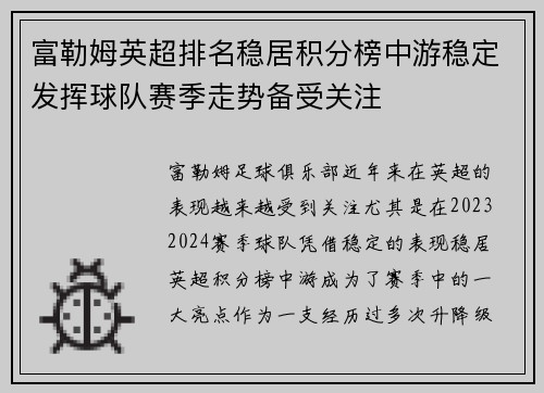 富勒姆英超排名稳居积分榜中游稳定发挥球队赛季走势备受关注
