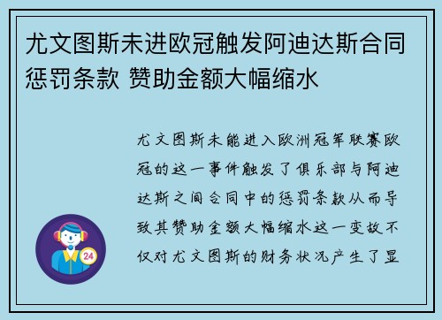 尤文图斯未进欧冠触发阿迪达斯合同惩罚条款 赞助金额大幅缩水