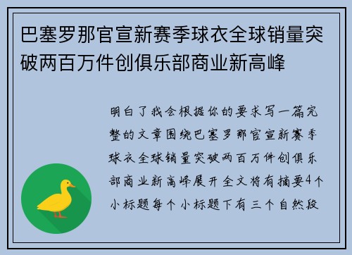 巴塞罗那官宣新赛季球衣全球销量突破两百万件创俱乐部商业新高峰 巴塞罗那官宣新赛季球衣全球销量突破两百万件创俱乐部商业新高峰