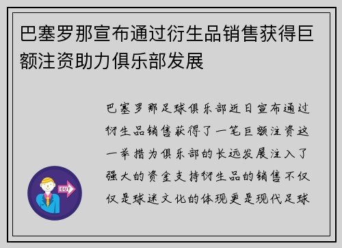 巴塞罗那宣布通过衍生品销售获得巨额注资助力俱乐部发展 巴塞罗那宣布通过衍生品销售获得巨额注资助力俱乐部发展