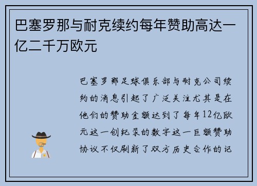 巴塞罗那与耐克续约每年赞助高达一亿二千万欧元 巴塞罗那与耐克续约每年赞助高达一亿二千万欧元