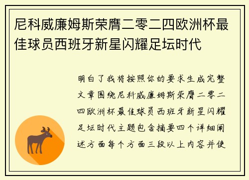尼科威廉姆斯荣膺二零二四欧洲杯最佳球员西班牙新星闪耀足坛时代 尼科威廉姆斯荣膺二零二四欧洲杯最佳球员西班牙新星闪耀足坛时代