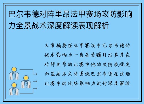 巴尔韦德对阵里昂法甲赛场攻防影响力全景战术深度解读表现解析 巴尔韦德对阵里昂法甲赛场攻防影响力全景战术深度解读表现解析