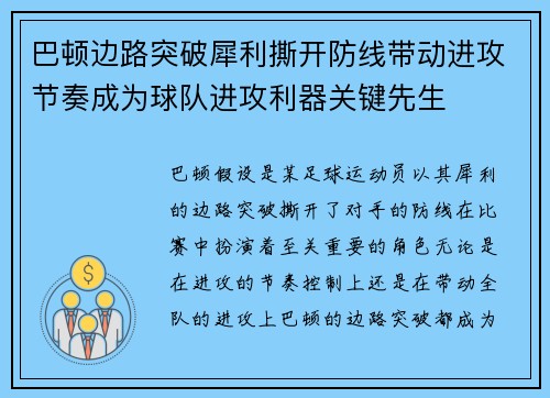 巴顿边路突破犀利撕开防线带动进攻节奏成为球队进攻利器关键先生 巴顿边路突破犀利撕开防线带动进攻节奏成为球队进攻利器关键先生