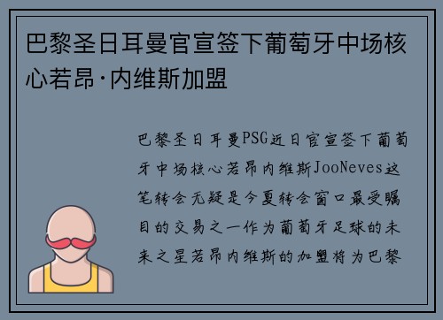 巴黎圣日耳曼官宣签下葡萄牙中场核心若昂·内维斯加盟 巴黎圣日耳曼官宣签下葡萄牙中场核心若昂·内维斯加盟
