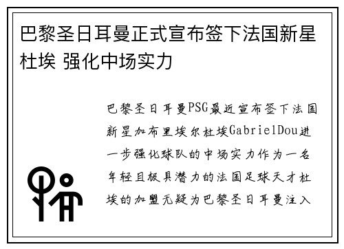 巴黎圣日耳曼正式宣布签下法国新星杜埃 强化中场实力 巴黎圣日耳曼正式宣布签下法国新星杜埃 强化中场实力